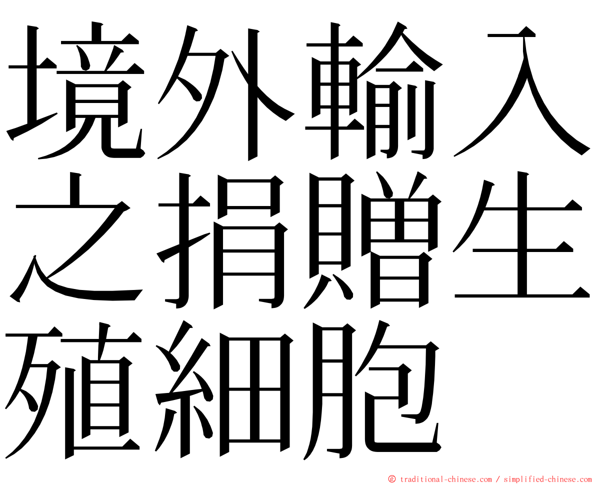 境外輸入之捐贈生殖細胞 ming font