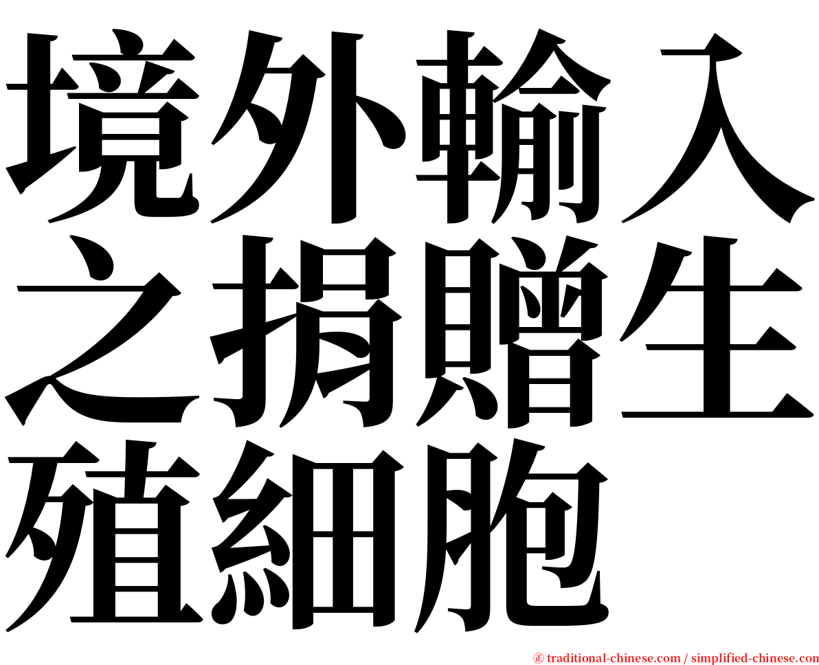 境外輸入之捐贈生殖細胞 serif font