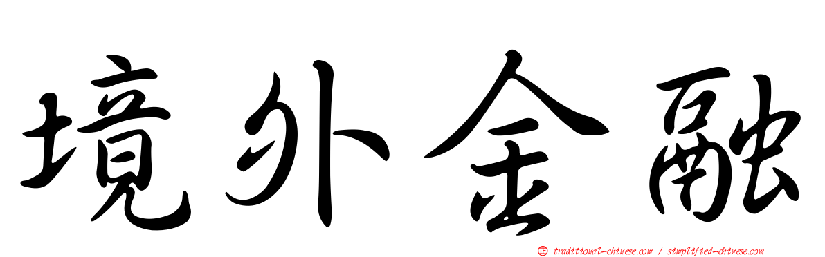 境外金融