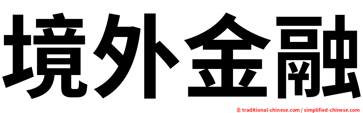 境外金融