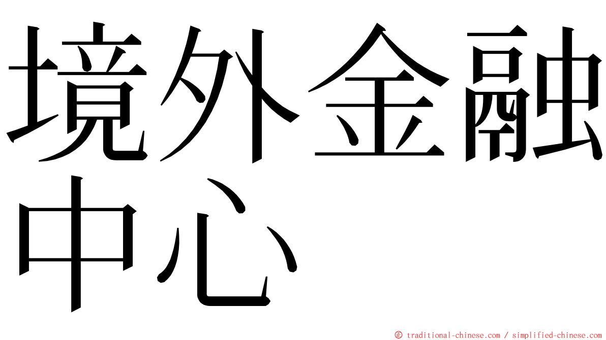 境外金融中心 ming font