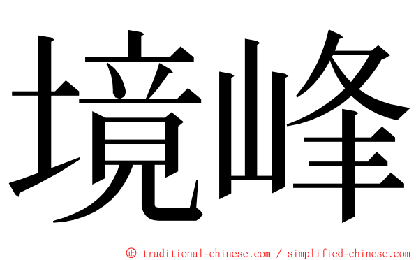 境峰 ming font