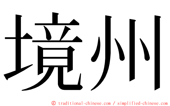 境州 ming font