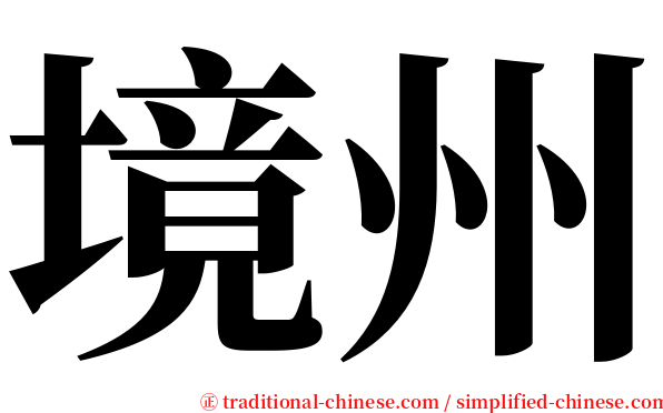 境州 serif font