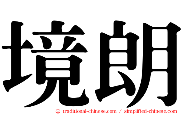 境朗