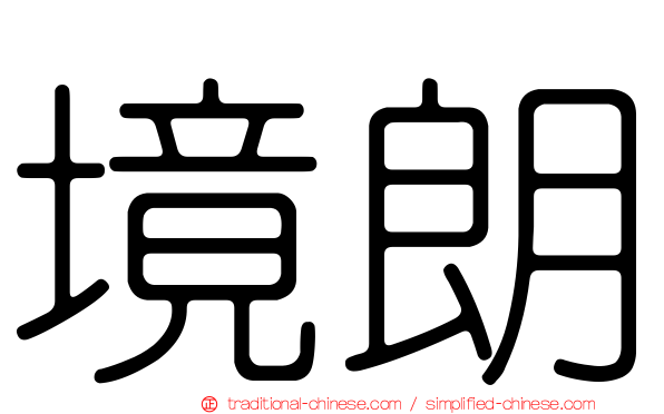 境朗