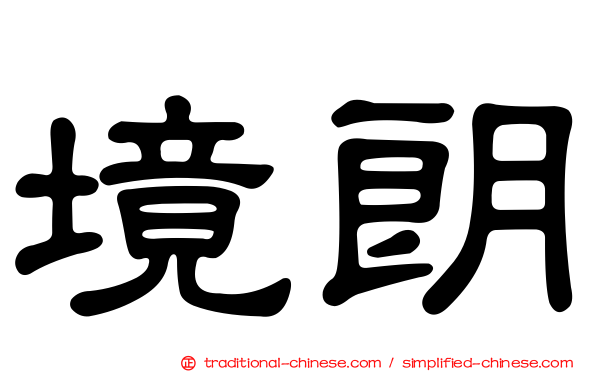 境朗