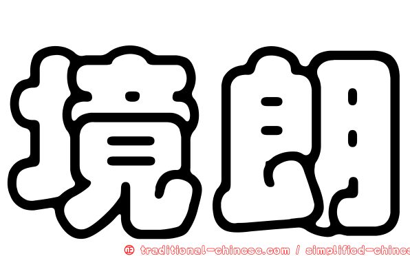 境朗