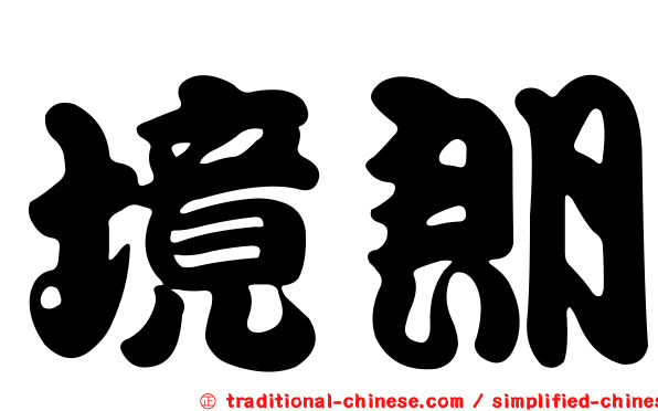 境朗