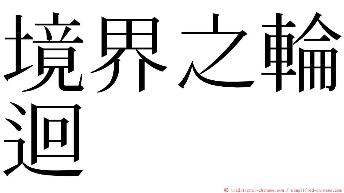 境界之輪迴 ming font