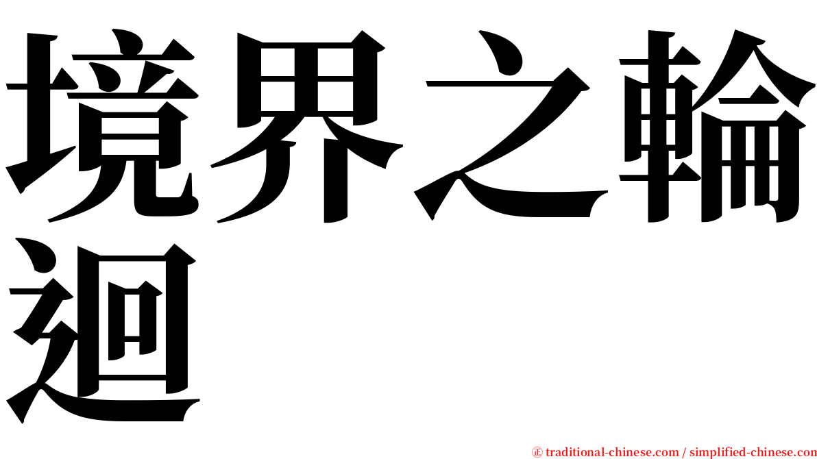 境界之輪迴 serif font