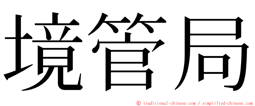 境管局 ming font