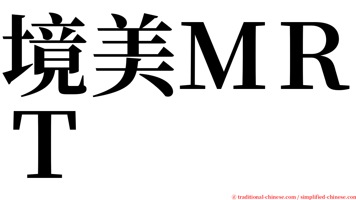 境美ＭＲＴ serif font