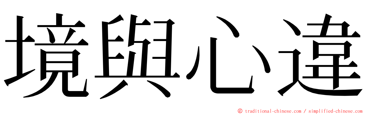 境與心違 ming font