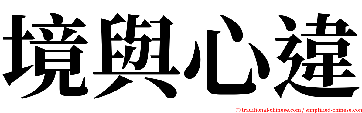 境與心違 serif font