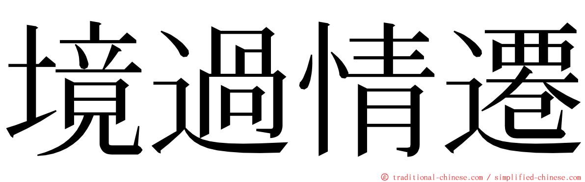 境過情遷 ming font