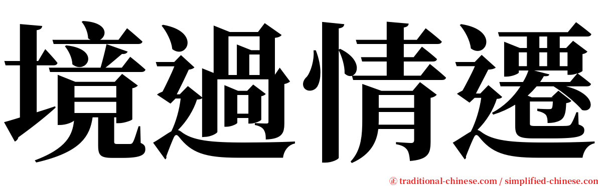 境過情遷 serif font