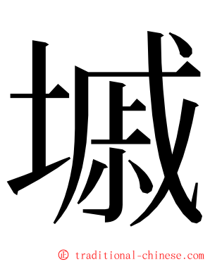 墄 ming font