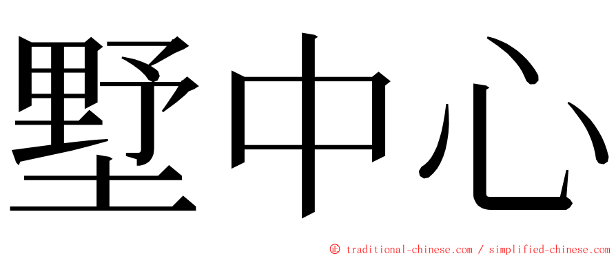 墅中心 ming font