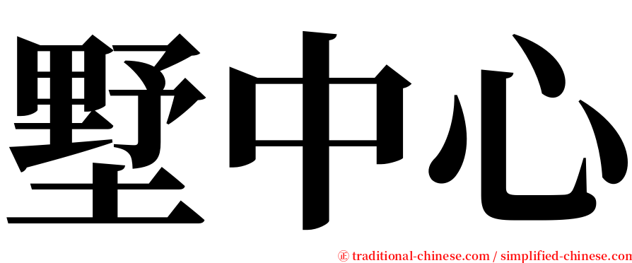 墅中心 serif font