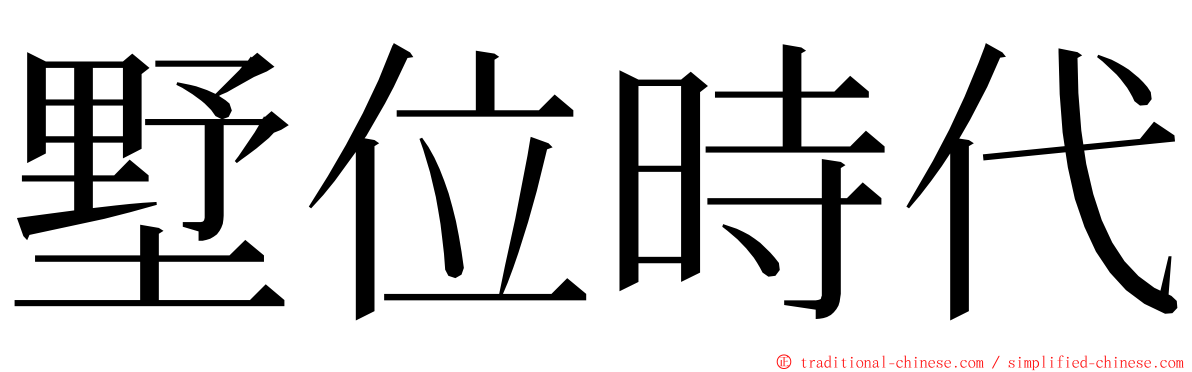 墅位時代 ming font