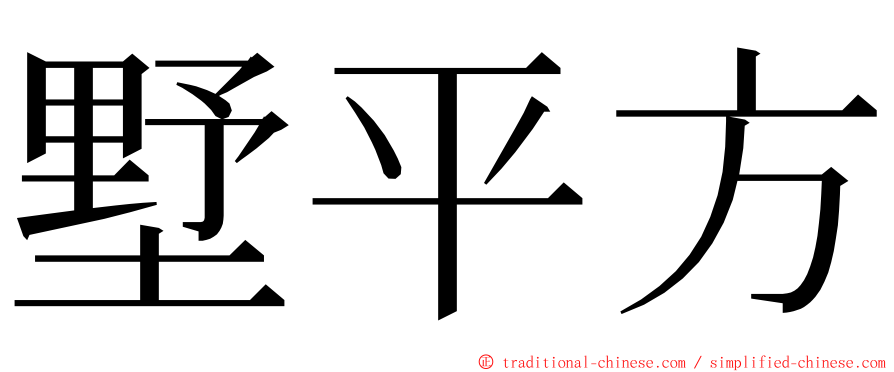 墅平方 ming font