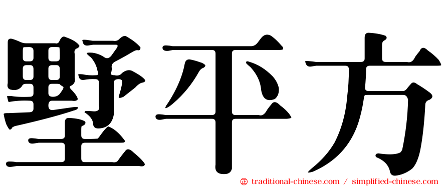 墅平方