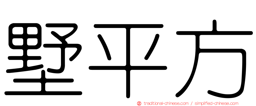 墅平方