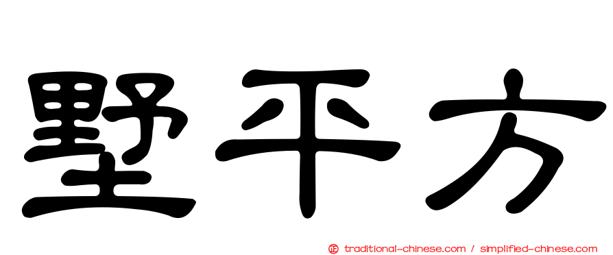 墅平方