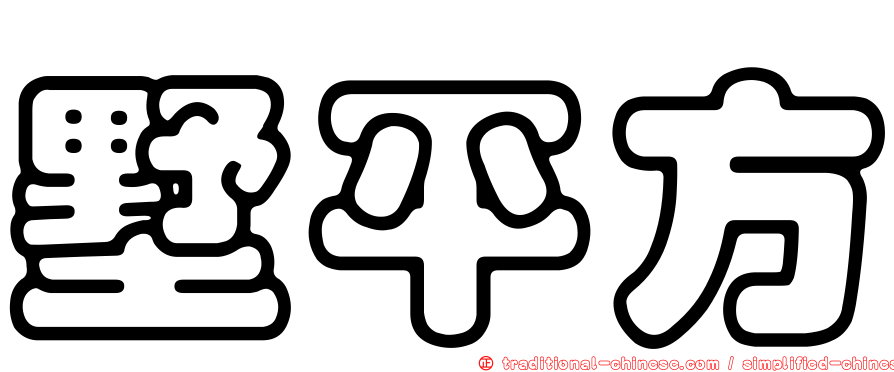 墅平方