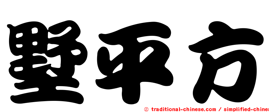 墅平方