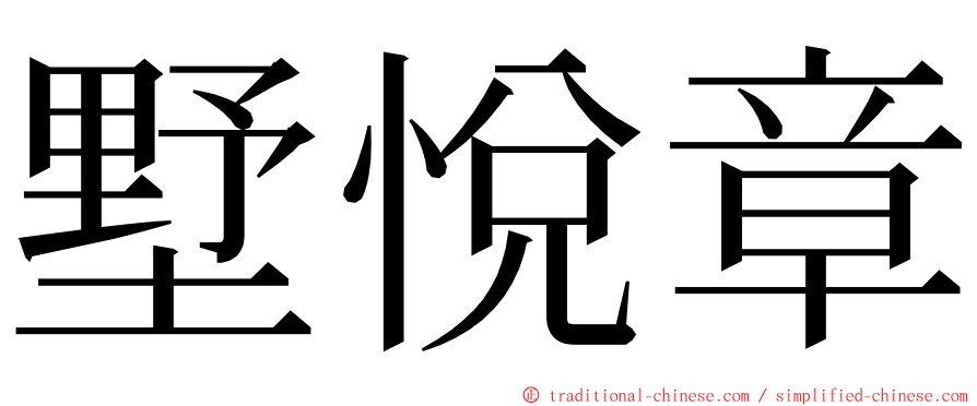 墅悅章 ming font