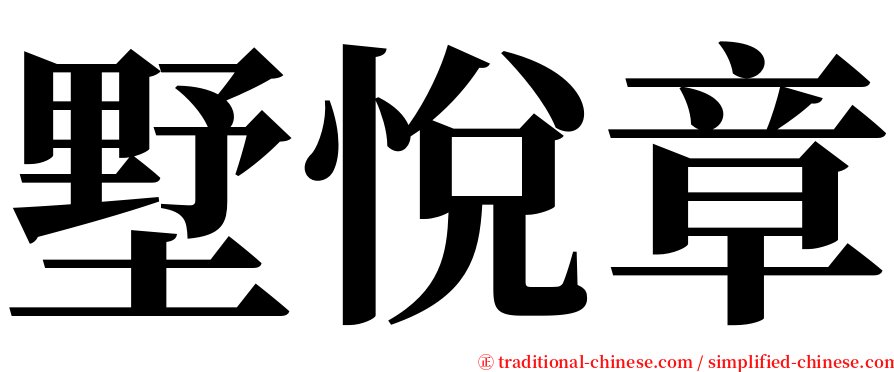 墅悅章 serif font