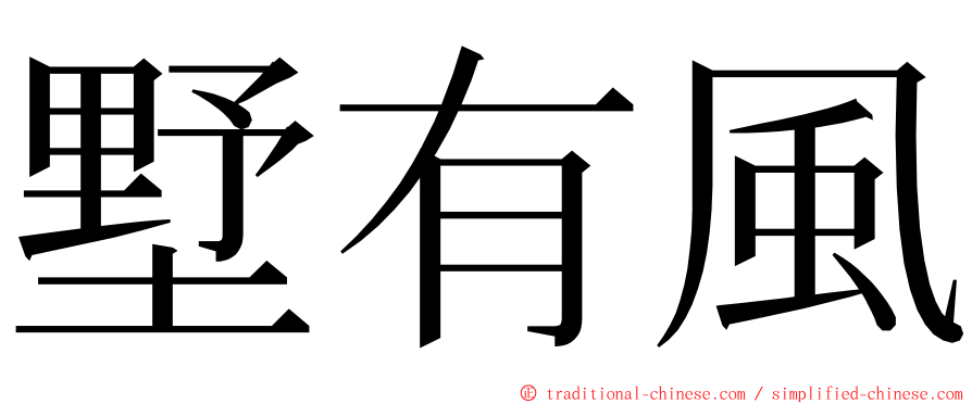 墅有風 ming font