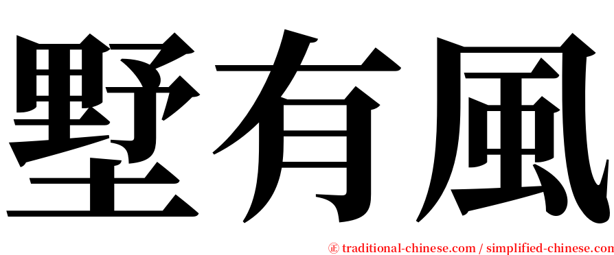 墅有風 serif font