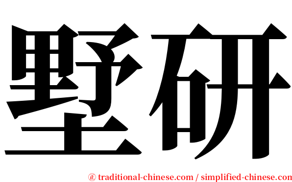 墅研 serif font