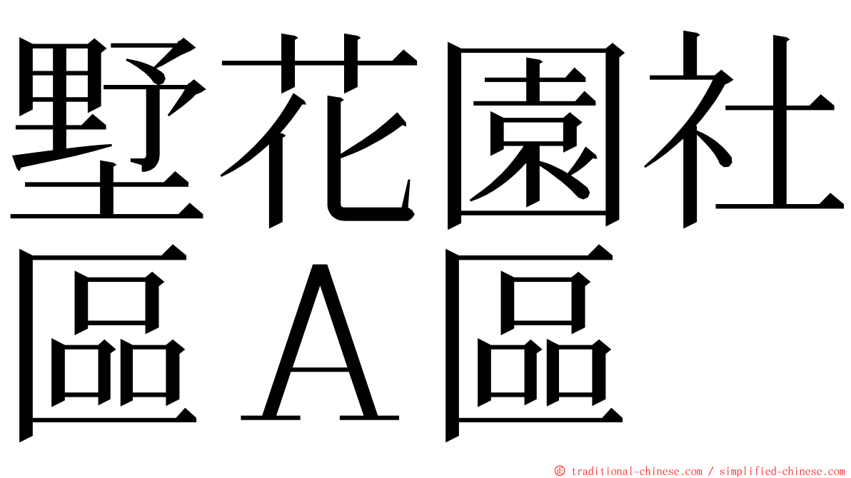 墅花園社區Ａ區 ming font