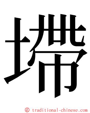 墆 ming font