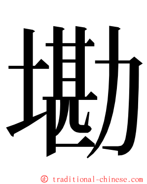 墈 ming font