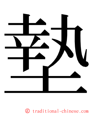 墊 ming font