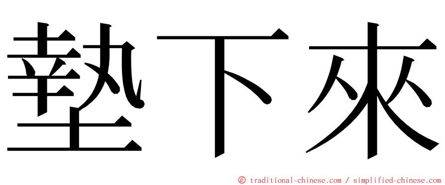 墊下來 ming font