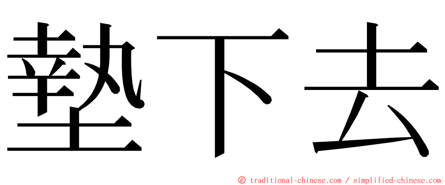 墊下去 ming font