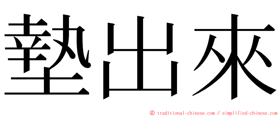 墊出來 ming font