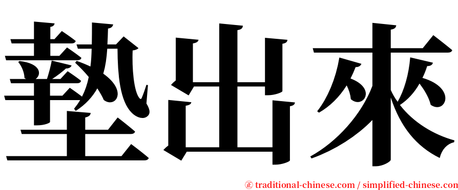 墊出來 serif font