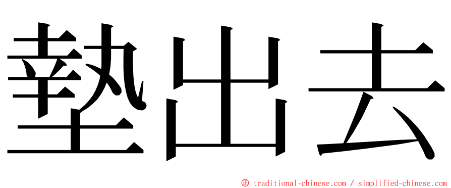 墊出去 ming font