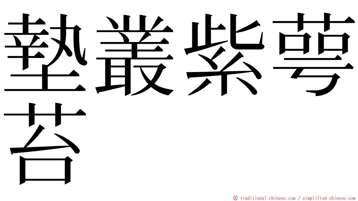 墊叢紫萼苔 ming font