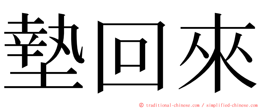 墊回來 ming font