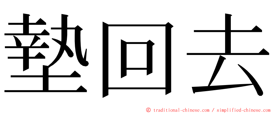 墊回去 ming font