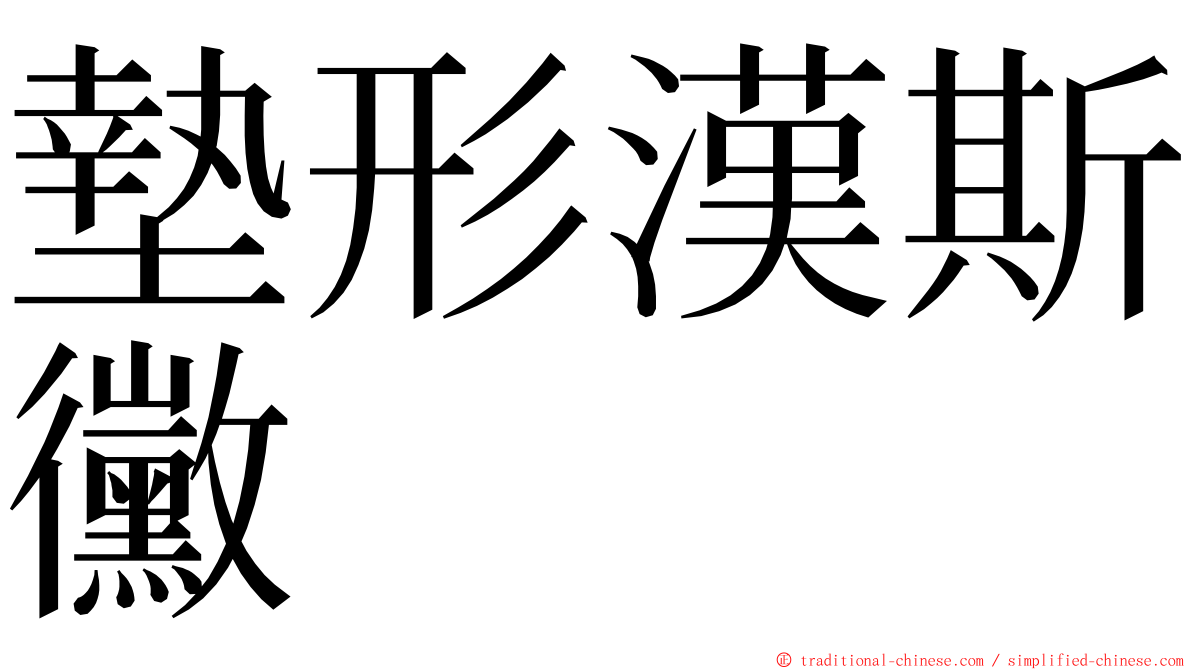 墊形漢斯黴 ming font