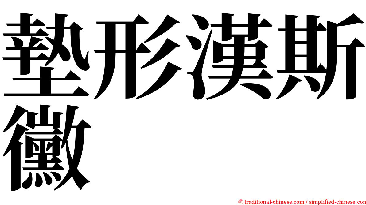 墊形漢斯黴 serif font